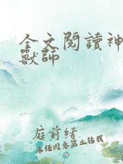 全文阅读神级御兽师