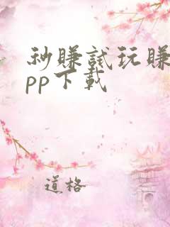 秒赚试玩赚钱app下载