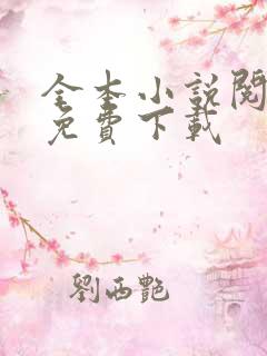 全本小说阅读器免费下载