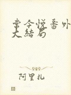 常今悦番外结局大结局