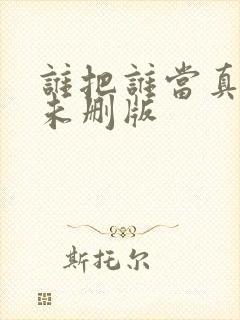 谁把谁当真小说未删版