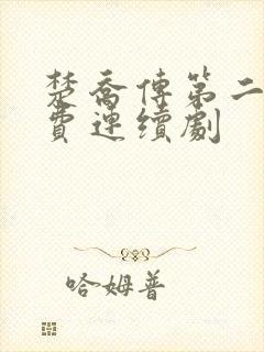 楚乔传第二部免费连续剧