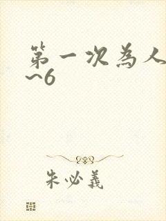 第一次为人妻1~6