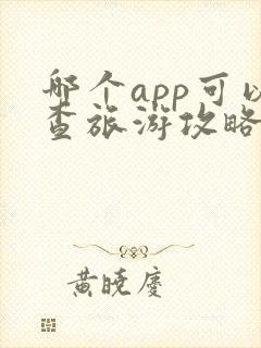 哪个app可以查旅游攻略