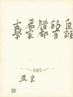 古希腊的自然哲学家都有谁