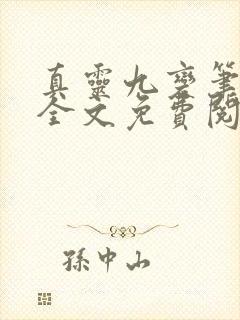 真灵九变笔趣阁全文免费阅读