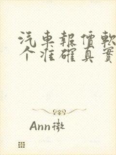 汽车报价软件哪个准确真实