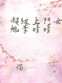 超级上门女婿赵旭李晴晴