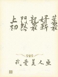 上门龙婿叶辰萧初然最新最快