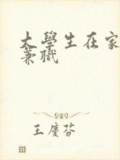 大学生在家做的兼职