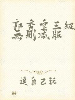郭秀云三级床戏无删减版