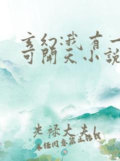 玄幻:我有一剑可开天小说免费听书