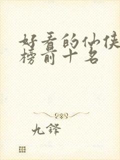 好看的仙侠排行榜前十名