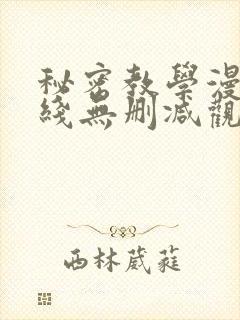 秘密教学漫画在线无删减观看