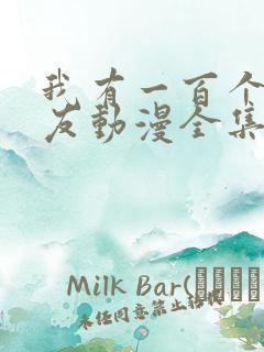 我有一百个女朋友动漫全集免费观看