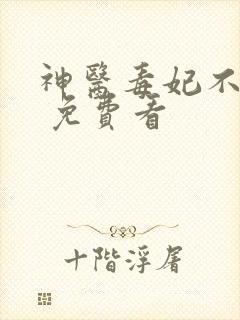 神医毒妃不好惹 免费看