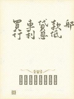 买车贷款哪个银行利息低