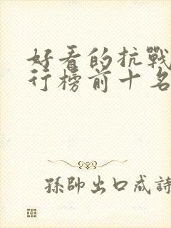 好看的抗战剧排行榜前十名