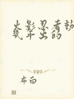 火影忍者动漫几几年出的