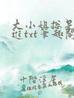 大小姐总是不上进txt笔趣阁