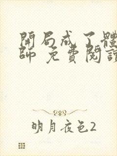 开局成了体育老师 免费阅读的小说网站