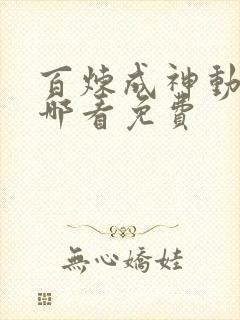 百炼成神动漫在哪看免费