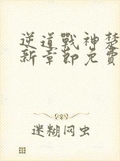 逆道战神楚枫最新章节免费阅读全文笔趣阁