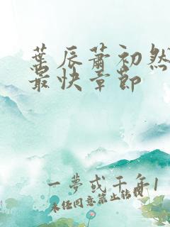 叶辰萧初然更新最快章节