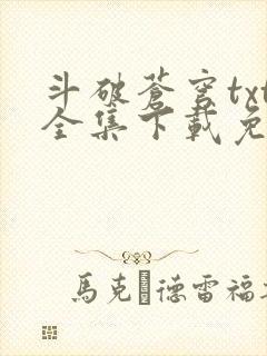 斗破苍穹txt全集下载免费