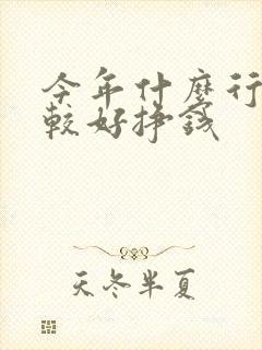 今年什么行业比较好挣钱