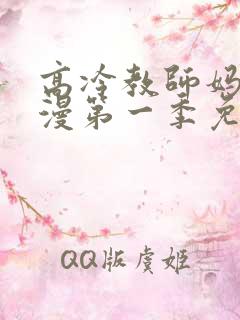 高冷教师妈妈动漫第一季免费观看