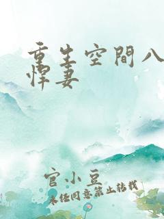 重生空间八零小悍妻