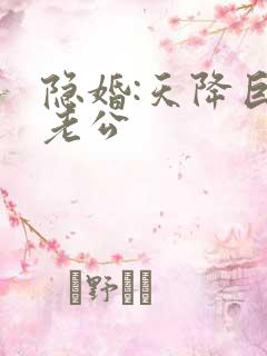 隐婚:天降巨富老公