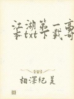 江湖第一高手全本txt下载奇书网