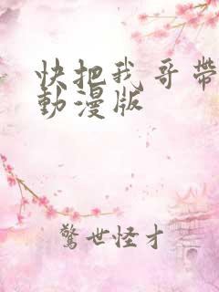 快把我哥带走 动漫版