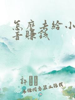 怎么去给小说配音赚钱