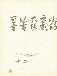 可以不要vip看电视剧的软件