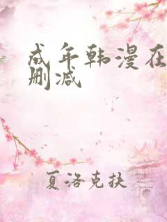 成年韩漫在线无删减