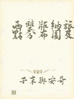 西双版纳旅游景点分布图及路线