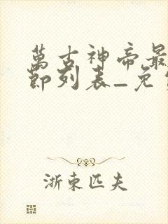 万古神帝最新章节列表_免费阅读