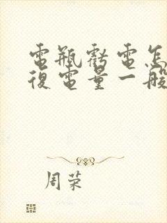 电瓶亏电怎么恢复电量一般充多久