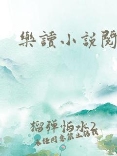 乐读小说阅读器