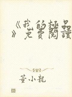 《我的极品老婆》免费阅读