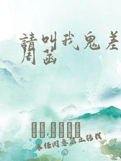 请叫我鬼差大人周菡