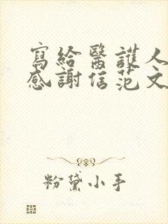 写给医护人员的感谢信范文