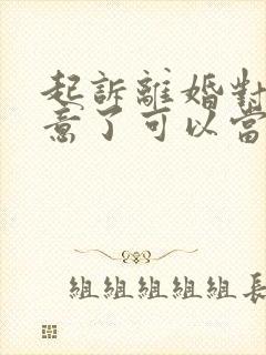 起诉离婚对方同意了可以当场判离吗