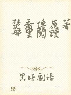 楚乔传原著小说哪里阅读