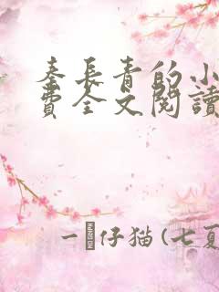 秦长青的小说免费全文阅读