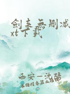 剑来无删减版txt下载