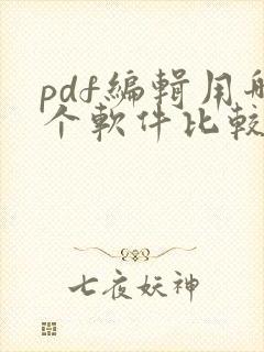 pdf编辑用哪个软件比较好